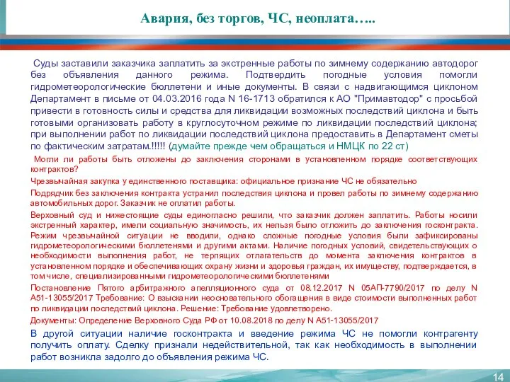 Авария, без торгов, ЧС, неоплата….. Суды заставили заказчика заплатить за экстренные работы