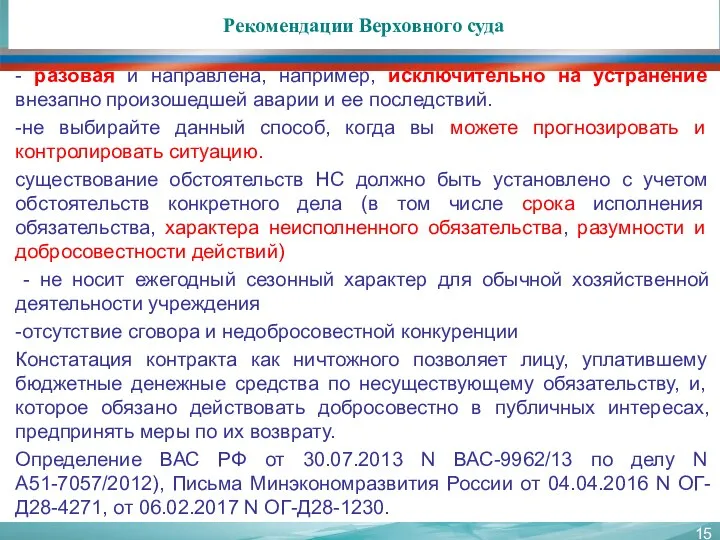 Рекомендации Верховного суда - разовая и направлена, например, исключительно на устранение внезапно