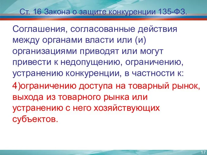 Ст. 16 Закона о защите конкуренции 135-ФЗ. Соглашения, согласованные действия между органами