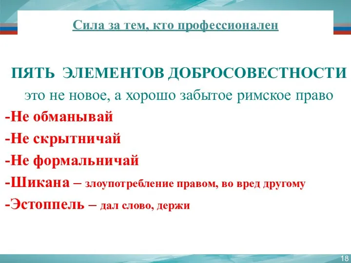 Сила за тем, кто профессионален ПЯТЬ ЭЛЕМЕНТОВ ДОБРОСОВЕСТНОСТИ это не новое, а