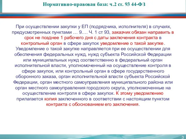 Нормативно-правовая база: ч.2 ст. 93 44-ФЗ При осуществлении закупки у ЕП (подрядчика,