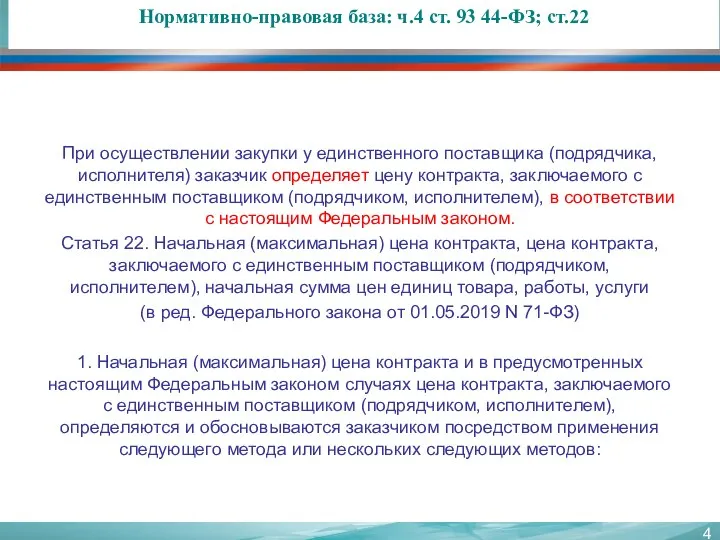 Нормативно-правовая база: ч.4 ст. 93 44-ФЗ; ст.22 При осуществлении закупки у единственного