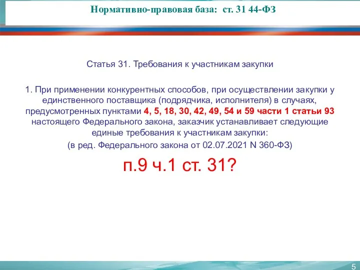 Нормативно-правовая база: ст. 31 44-ФЗ Статья 31. Требования к участникам закупки 1.