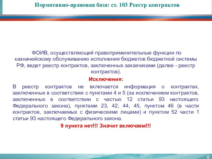 Нормативно-правовая база: ст. 103 Реестр контрактов ФОИВ, осуществляющий правоприменительные функции по казначейскому