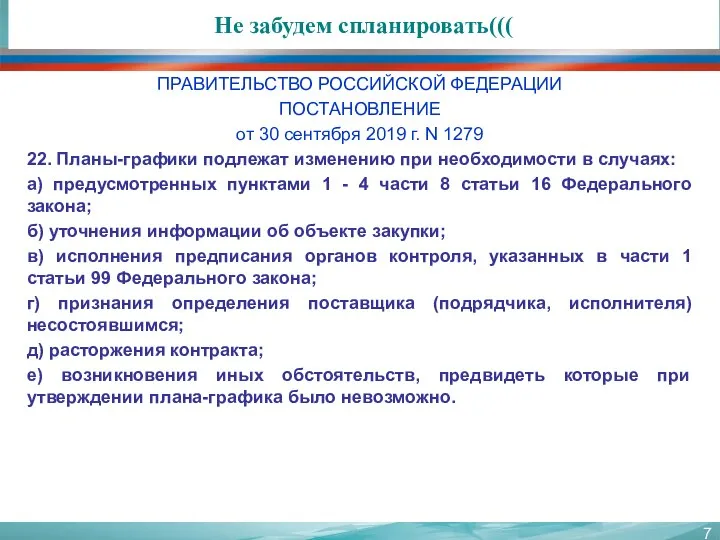 Не забудем спланировать((( ПРАВИТЕЛЬСТВО РОССИЙСКОЙ ФЕДЕРАЦИИ ПОСТАНОВЛЕНИЕ от 30 сентября 2019 г.