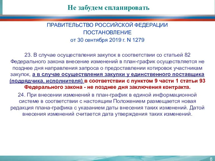 Не забудем спланировать ПРАВИТЕЛЬСТВО РОССИЙСКОЙ ФЕДЕРАЦИИ ПОСТАНОВЛЕНИЕ от 30 сентября 2019 г.