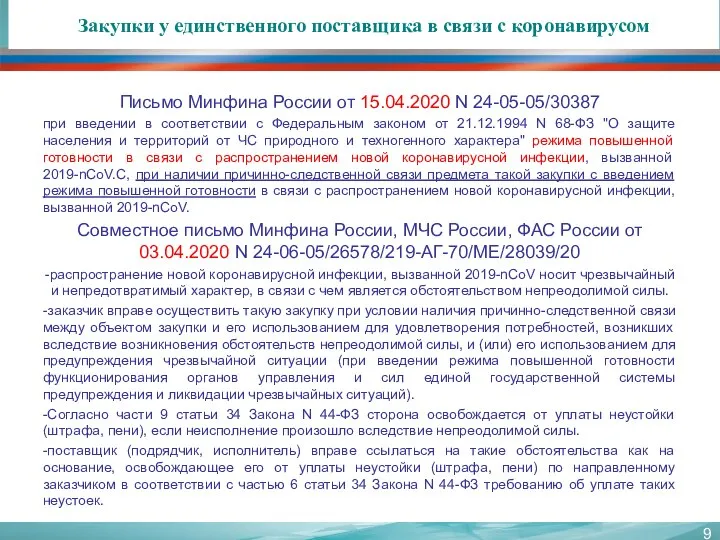 Закупки у единственного поставщика в связи с коронавирусом Письмо Минфина России от