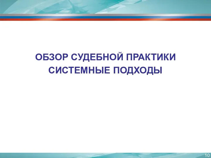 ОБЗОР СУДЕБНОЙ ПРАКТИКИ СИСТЕМНЫЕ ПОДХОДЫ