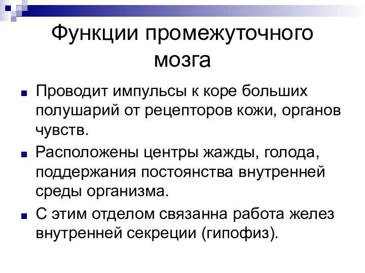 Функции промежуточного мозга Проводит импульсы к коре больших полушарий от рецепторов кожи,