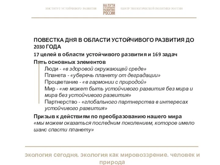 ЦЕНТР ЭКОЛОГИЧЕСКОЙ ПОЛИТИКИ РОССИИ ИНСТИТУТ УСТОЙЧИВОГО РАЗВИТИЯ ПОВЕСТКА ДНЯ В ОБЛАСТИ УСТОЙЧИВОГО