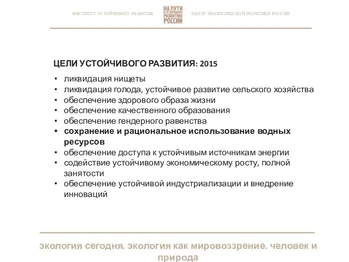 ЦЕНТР ЭКОЛОГИЧЕСКОЙ ПОЛИТИКИ РОССИИ ИНСТИТУТ УСТОЙЧИВОГО РАЗВИТИЯ ЦЕЛИ УСТОЙЧИВОГО РАЗВИТИЯ: 2015 ликвидация