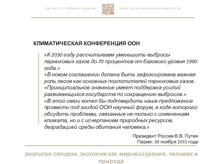 ЦЕНТР ЭКОЛОГИЧЕСКОЙ ПОЛИТИКИ РОССИИ ИНСТИТУТ УСТОЙЧИВОГО РАЗВИТИЯ КЛИМАТИЧЕСКАЯ КОНФЕРЕНЦИЯ ООН «К 2030