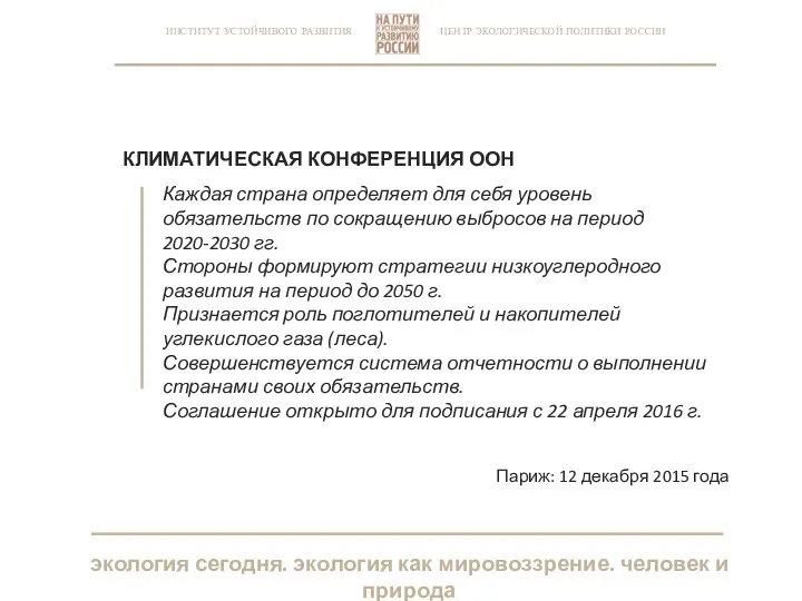 ЦЕНТР ЭКОЛОГИЧЕСКОЙ ПОЛИТИКИ РОССИИ ИНСТИТУТ УСТОЙЧИВОГО РАЗВИТИЯ КЛИМАТИЧЕСКАЯ КОНФЕРЕНЦИЯ ООН Каждая страна