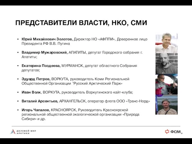 Юрий Михайлович Золотов, Директор НО «АФППИ», Доверенное лицо Президента РФ В.В. Путина