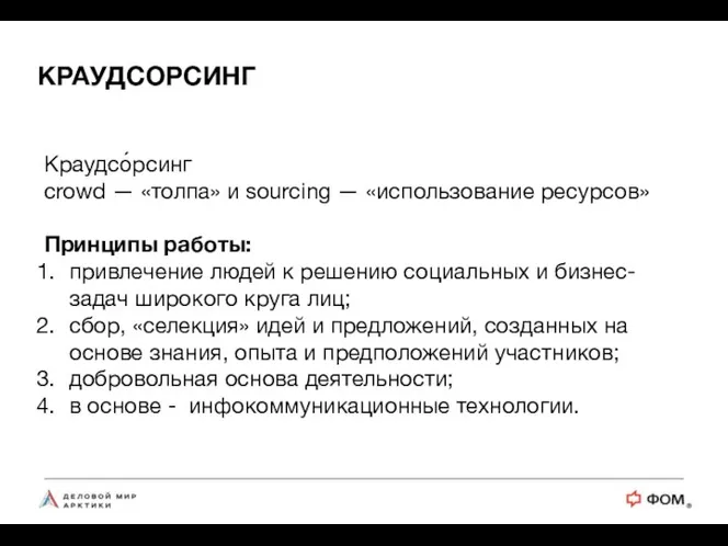 КРАУДСОРСИНГ Краудсо́рсинг crowd — «толпа» и sourcing — «использование ресурсов» Принципы работы: