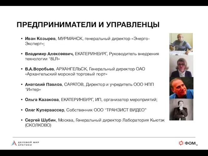 Иван Козырев, МУРМАНСК, генеральный директор «Энерго-Эксперт»; Владимир Алексеевич, ЕКАТЕРИНБУРГ, Руководитель внедрения технологии