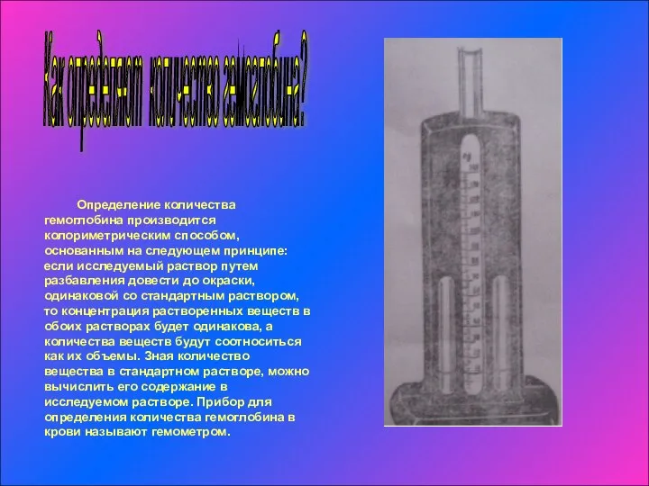 Как определяют количество гемоглобина? Определение количества гемоглобина производится колориметрическим способом, основанным на