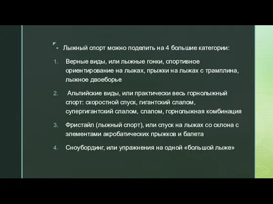 Лыжный спорт можно поделить на 4 большие категории: Верные виды, или лыжные