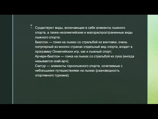 Существуют виды, включающие в себя элементы лыжного спорта, а также неолимпийские и