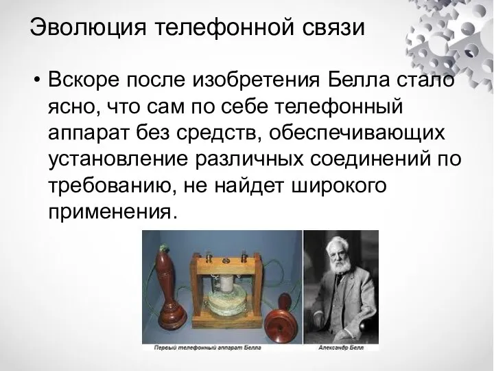 Эволюция телефонной связи Вскоре после изобретения Белла стало ясно, что сам по