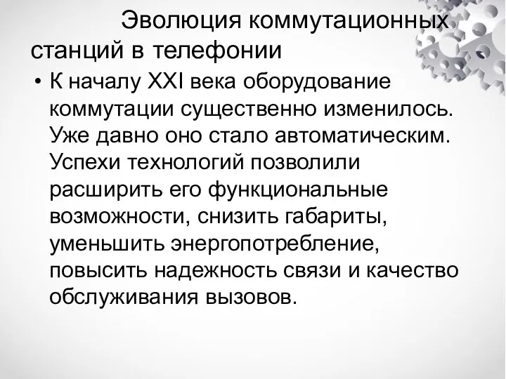 Эволюция коммутационных станций в телефонии К началу XXI века оборудование коммутации существенно