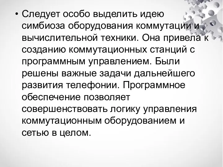 Следует особо выделить идею симбиоза оборудования коммутации и вычислительной техники. Она привела