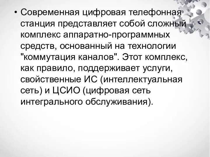 Современная цифровая телефонная станция представляет собой сложный комплекс аппаратно-программных средств, основанный на