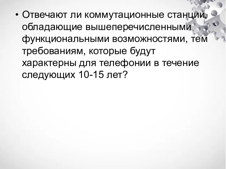 Отвечают ли коммутационные станции, обладающие вышеперечисленными функциональными возможностями, тем требованиям, которые будут