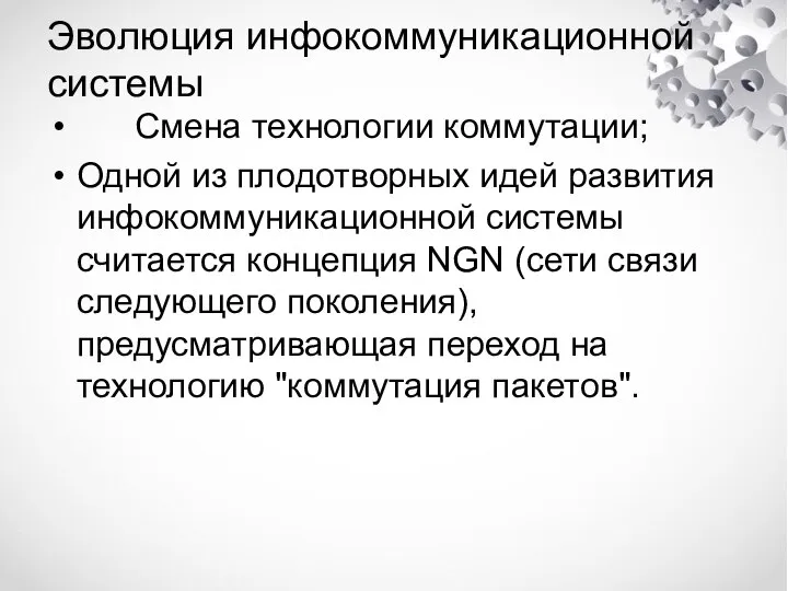 Эволюция инфокоммуникационной системы Смена технологии коммутации; Одной из плодотворных идей развития инфокоммуникационной