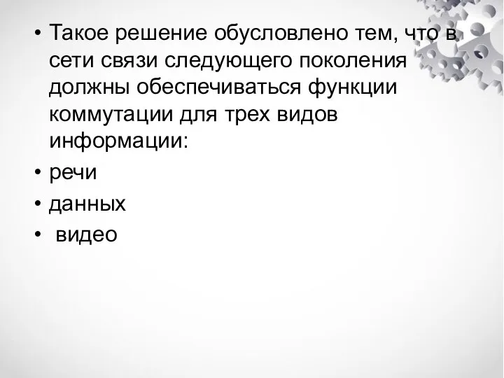 Такое решение обусловлено тем, что в сети связи следующего поколения должны обеспечиваться