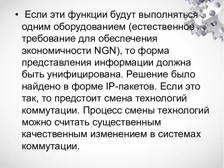 Если эти функции будут выполняться одним оборудованием (естественное требование для обеспечения экономичности