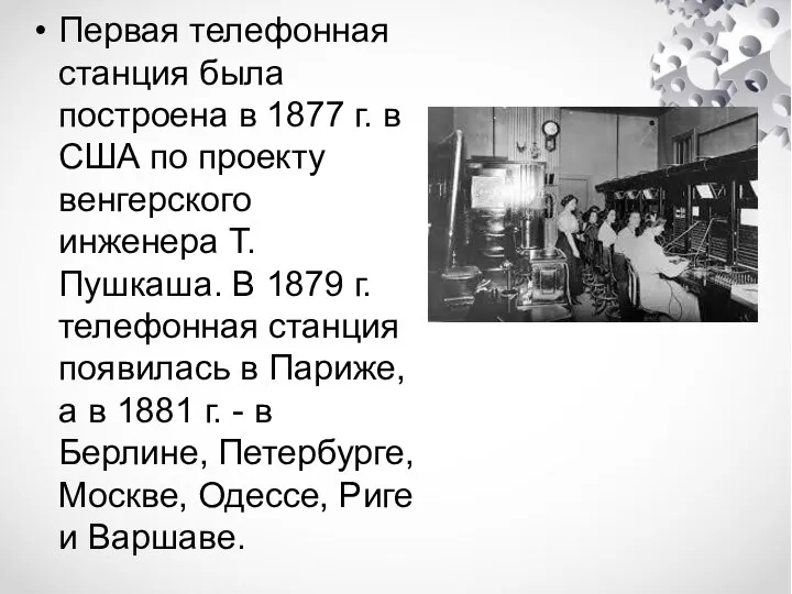 Первая телефонная станция была построена в 1877 г. в США по проекту