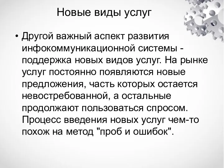 Новые виды услуг Другой важный аспект развития инфокоммуникационной системы - поддержка новых