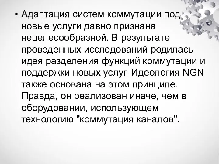 Адаптация систем коммутации под новые услуги давно признана нецелесообразной. В результате проведенных