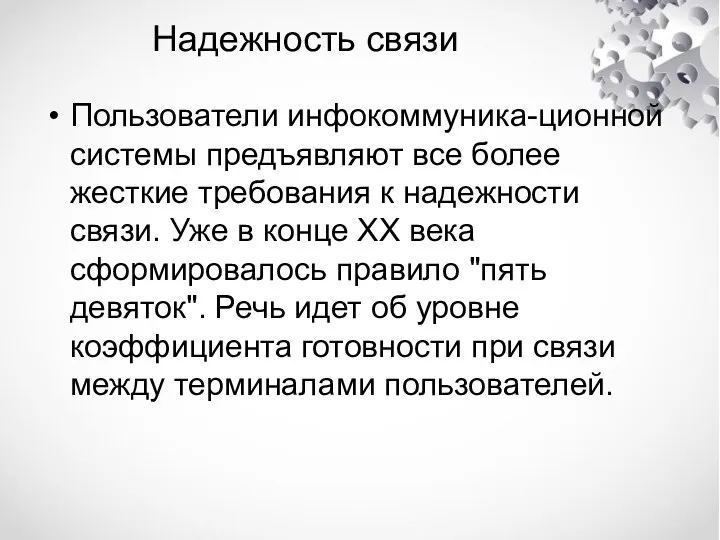 Надежность связи Пользователи инфокоммуника-ционной системы предъявляют все более жесткие требования к надежности