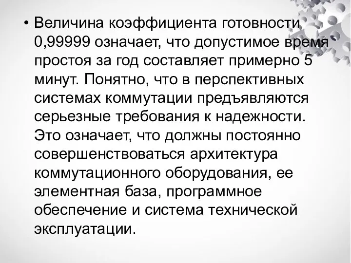 Величина коэффициента готовности 0,99999 означает, что допустимое время простоя за год составляет