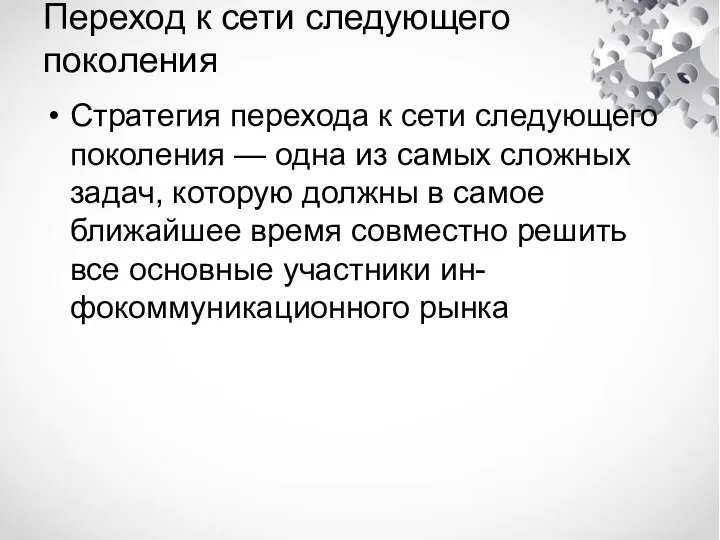 Переход к сети следующего поколения Стратегия перехода к сети следующего поколения —