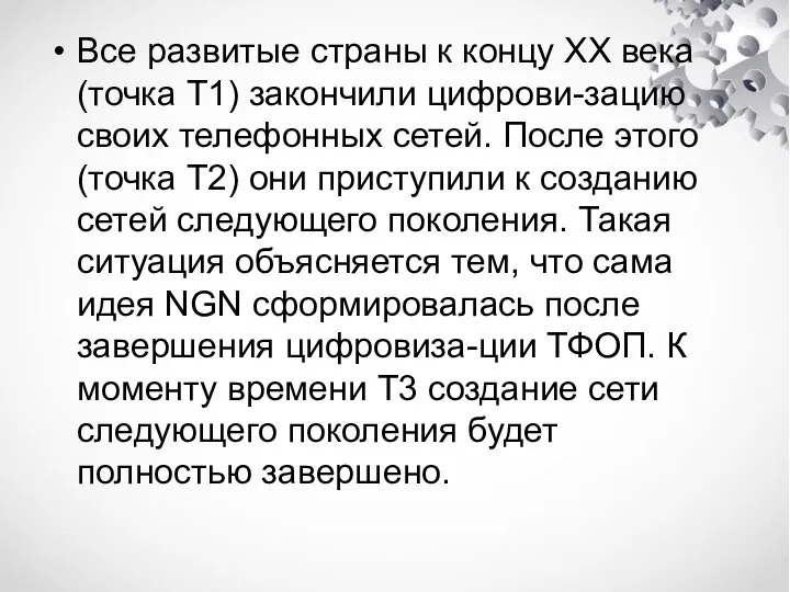 Все развитые страны к концу XX века (точка T1) закончили цифрови-зацию своих