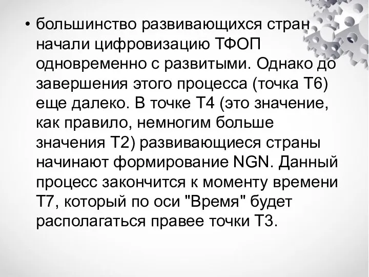 большинство развивающихся стран начали цифровизацию ТФОП одновременно с развитыми. Однако до завершения