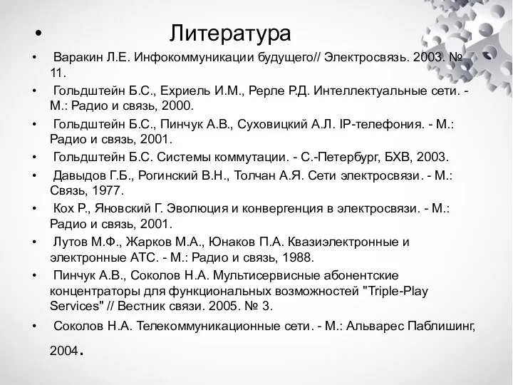 Литература Варакин Л.Е. Инфокоммуникации будущего// Электросвязь. 2003. № 11. Гольдштейн Б.С., Ехриель