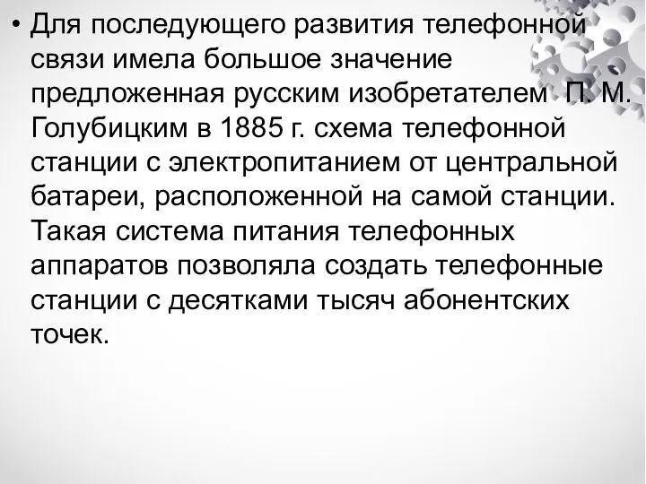 Для последующего развития телефонной связи имела большое значение предложенная русским изобретателем П.