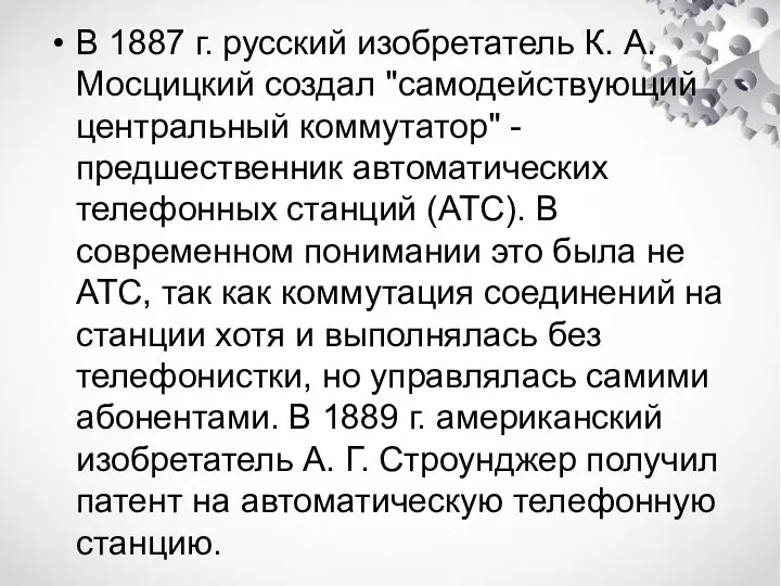 В 1887 г. русский изобретатель К. А. Мосцицкий создал "самодействующий центральный коммутатор"