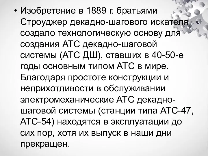 Изобретение в 1889 г. братьями Строуджер декадно-шагового искателя создало технологическую основу для