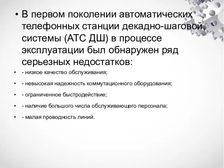 В первом поколении автоматических телефонных станции декадно-шаговой системы (АТС ДШ) в процессе