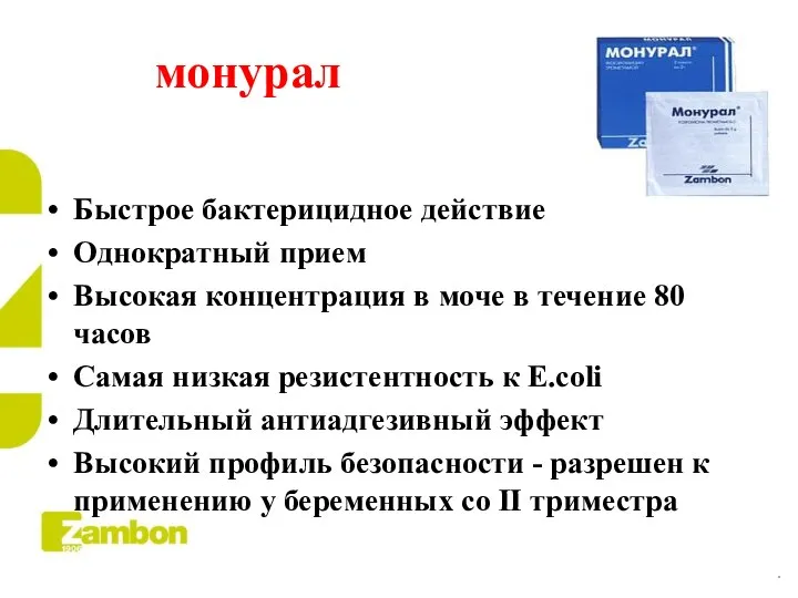 монурал Быстрое бактерицидное действие Однократный прием Высокая концентрация в моче в течение