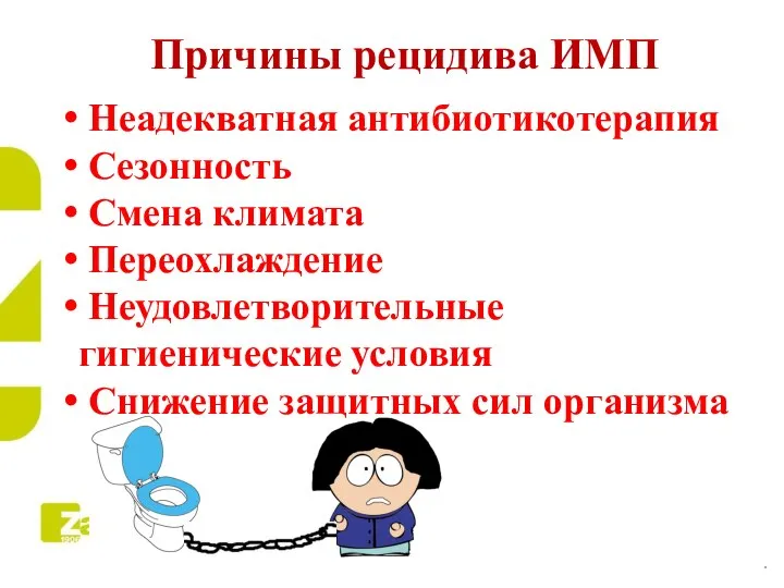 Неадекватная антибиотикотерапия Сезонность Смена климата Переохлаждение Неудовлетворительные гигиенические условия Снижение защитных сил организма Причины рецидива ИМП