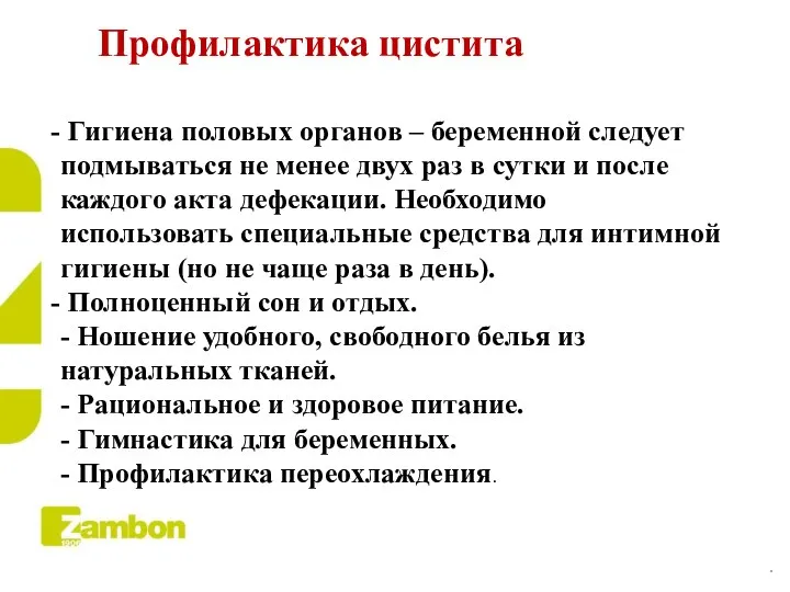 Профилактика цистита Гигиена половых органов – беременной следует подмываться не менее двух