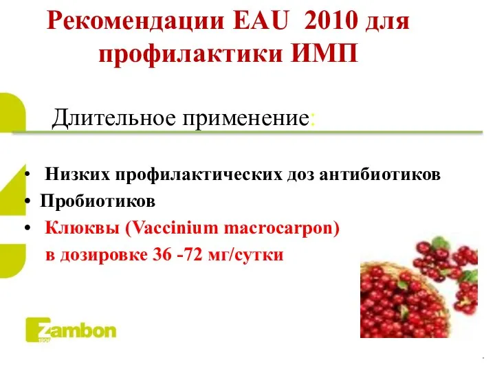 Длительное применение: Низких профилактических доз антибиотиков Пробиотиков Клюквы (Vaccinium macrocarpon) в дозировке