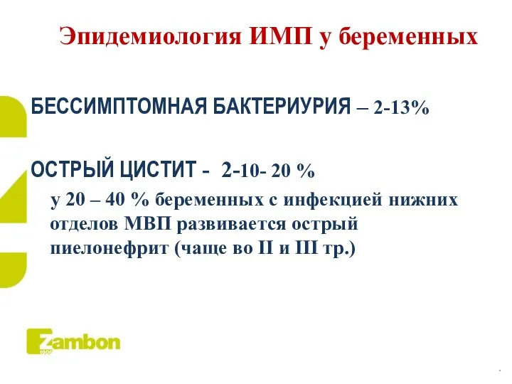 Эпидемиология ИМП у беременных БЕССИМПТОМНАЯ БАКТЕРИУРИЯ – 2-13% ОСТРЫЙ ЦИСТИТ - 2-10-