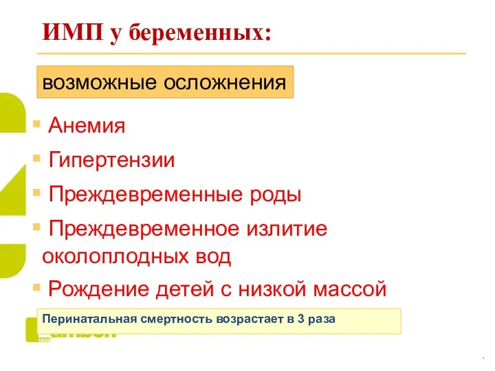 ИМП у беременных: возможные осложнения Анемия Гипертензии Преждевременные роды Преждевременное излитие околоплодных